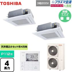 東芝 大清快 プラズマ空清 ウルトラパワーエコ 業務用エアコン GUXB11213PMUB(W)