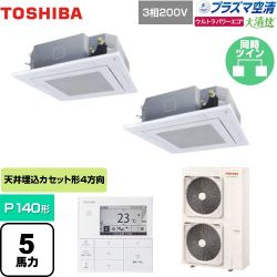 東芝 大清快 プラズマ空清 ウルトラパワーエコ 業務用エアコン GUXB14013PMUB(W)