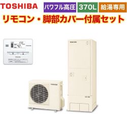 東芝 ESTIA 6シリーズ エスティア6 エコキュート HWH-F376H-R+HWH-RM86F