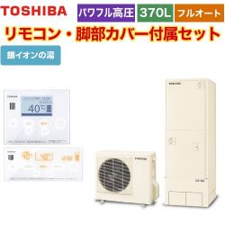 東芝 ESTIA 6シリーズ エスティア6 エコキュート HWH-X376HA-R+HWH-RM96F-HWH-RB96F