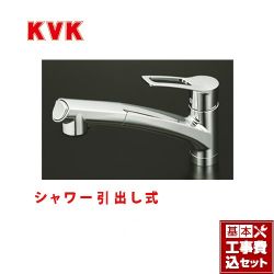 KVK キッチン水栓 KM5021T工事セット