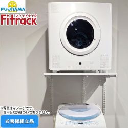 藤山 Fitrack フィットラック 乾太くん専用台 ガス衣類乾燥機部材 KST-7560AS