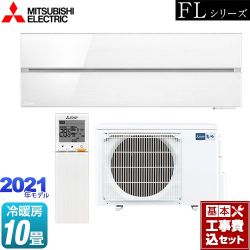 三菱 霧ヶ峰 FLシリーズ ルームエアコン MSZ-FL2821-W 工事セット