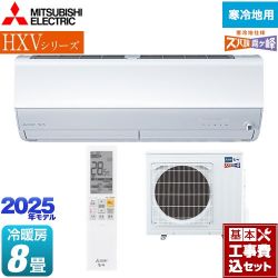 三菱 HXVシリーズ　ズバ暖 霧ヶ峰　住設モデル ルームエアコン MSZ-HXV2525-W 工事費込