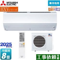 三菱 HXVシリーズ　ズバ暖 霧ヶ峰　住設モデル ルームエアコン MSZ-HXV2525-W