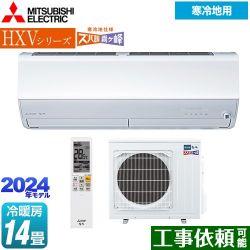 三菱 HXVシリーズ　ズバ暖 霧ヶ峰　住設モデル ルームエアコン MSZ-HXV4024S-W