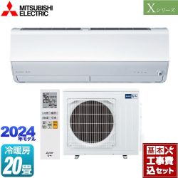 三菱 Xシリーズ　霧ヶ峰 ルームエアコン MSZ-X6324S-W 工事費込