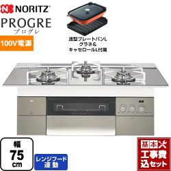 ノーリツ PROGRE プログレ ビルトインコンロ N3S18PWASKSTESC-LPG 工事セット