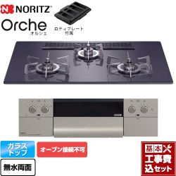 ノーリツ Orche オルシェ ビルトインコンロ N3WU2PWASQSTESC-LPG 工事費込