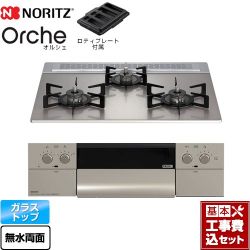 ノーリツ Orche オルシェ ビルトインコンロ N3WU3PWASKSTEC-LPG 工事費込