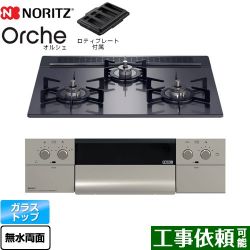 ノーリツ Orche オルシェ ビルトインコンロ N3WU3PWASQSTEC-LPG