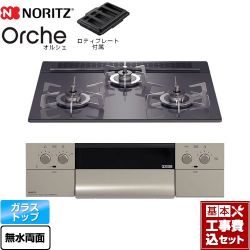 ノーリツ Orche オルシェ ビルトインコンロ N3WU3PWASQSTESC-LPG 工事費込