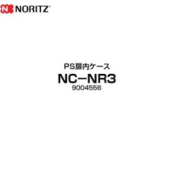 ノーリツ ＰＳ扉内ケース ガス給湯器部材 NC-NR3