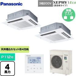 パナソニック XEPHY Eco（高効率タイプ） 業務用エアコン PA-P112U7HDNB