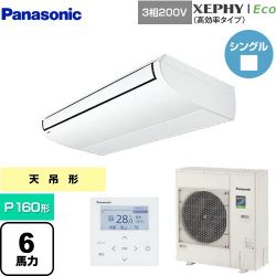 パナソニック XEPHY Eco（高効率タイプ） 業務用エアコン PA-P160T7HNB