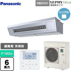 パナソニック XEPHY Eco（高効率タイプ） 業務用エアコン PA-P160VK7HNB