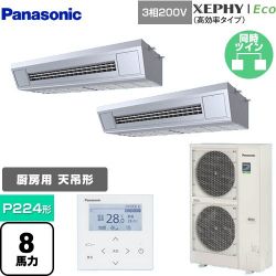 パナソニック XEPHY Eco（高効率タイプ） 業務用エアコン PA-P224V7HDNB