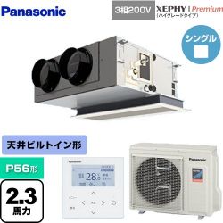 パナソニック XEPHY Premium（ハイグレードタイプ） 業務用エアコン PA-P56F7GNB