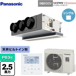 パナソニック XEPHY Premium（ハイグレードタイプ） 業務用エアコン PA-P63F7GNB