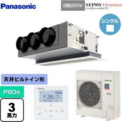 パナソニック XEPHY Premium（ハイグレードタイプ） 業務用エアコン PA-P80F7GNB