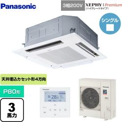 パナソニック XEPHY Premium（ハイグレードタイプ） 業務用エアコン PA-P80U7GNB