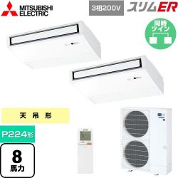 三菱電機 スリムER 業務用エアコン PCZX-ERMP224KL4