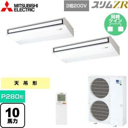 三菱電機 スリムZR 業務用エアコン PCZX-ZRMP280KL4