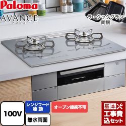 パロマ AVANCE アバンセ AC100V電源 ビルトインコンロ PD-293WT-U60GQ-13A 工事費込