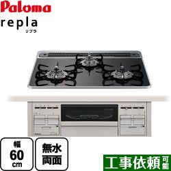 パロマ repla リプラ ビルトインコンロ PD-509WS-60CK-LPG