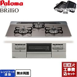 パロマ Brillio ブリリオ ビルトインコンロ PD-743WS-75CD-13A 工事費込