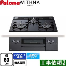 パロマ WITHNA ウィズナ Blacｋ Line ブラックライン ビルトインコンロ PD-829W-60GZ-13A