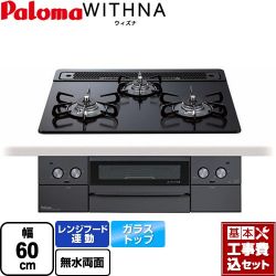 パロマ WITHNA ウィズナ Blacｋ Line ブラックライン ビルトインコンロ PD-829W-60GZ-LPG 工事費込