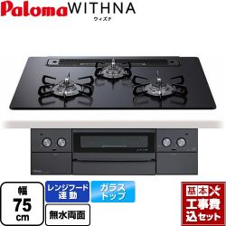 パロマ WITHNA ウィズナ Blacｋ Line ブラックライン ビルトインコンロ PD-829W-75GZ-LPG 工事費込