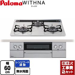 パロマ WITHNA ウィズナ ビルトインコンロ PD-829WS-60CV-LPG 工事費込