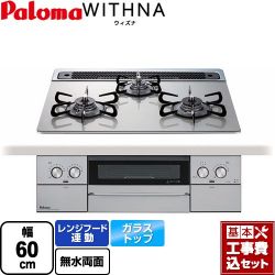 パロマ WITHNA ウィズナ ビルトインコンロ PD-829WS-60GH-LPG 工事費込