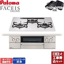 パロマ FACEIS GRAND ビルトインコンロ PD-893WS-U60CV-13A 工事費込