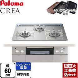 パロマ CREA(クレア) ビルトインコンロ PD-963WT-60GH-13A 工事費込