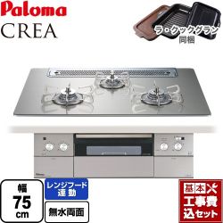 パロマ CREA(クレア) ビルトインコンロ PD-963WT-75GH-13A 工事費込