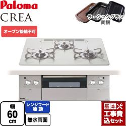 パロマ CREA(クレア) ビルトインコンロ PD-963WT-U60CV-13A 工事費込