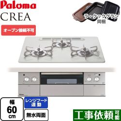 パロマ CREA(クレア) ビルトインコンロ PD-963WT-U60CV-LPG