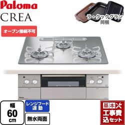 パロマ CREA(クレア) ビルトインコンロ PD-963WT-U60GG-LPG 工事費込