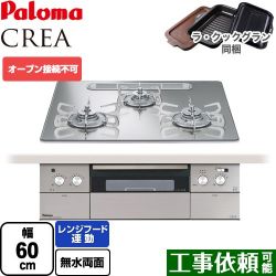 パロマ CREA(クレア) ビルトインコンロ PD-963WT-U60GG-LPG