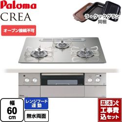 パロマ CREA(クレア) ビルトインコンロ PD-963WT-U60GH-13A 工事費込