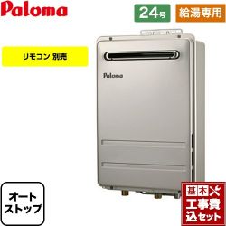 パロマ PH-2426Aシリーズ コンパクトオートストップタイプ ガス給湯器 PH-2426AW-13A-KJ 工事費込