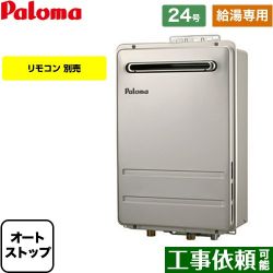 パロマ PH-2426Aシリーズ コンパクトオートストップタイプ ガス給湯器 PH-2426AW-LPG