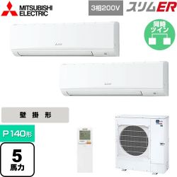 三菱電機 スリムER 業務用エアコン PKZX-ERMP140KL4