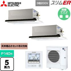 三菱電機 スリムER 業務用エアコン PLZX-ERMP140L4