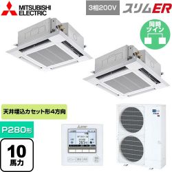 三菱電機 スリムER 業務用エアコン PLZX-ERMP280H4