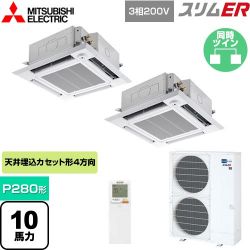 三菱電機 スリムER 業務用エアコン PLZX-ERMP280HLE4