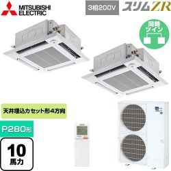 三菱電機 スリムZR 業務用エアコン PLZX-ZRMP280HLF4